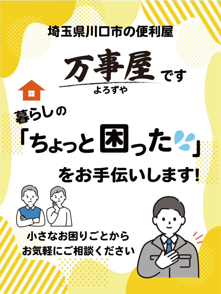 川口市の便利屋 万事屋のスマートフォントップ画像