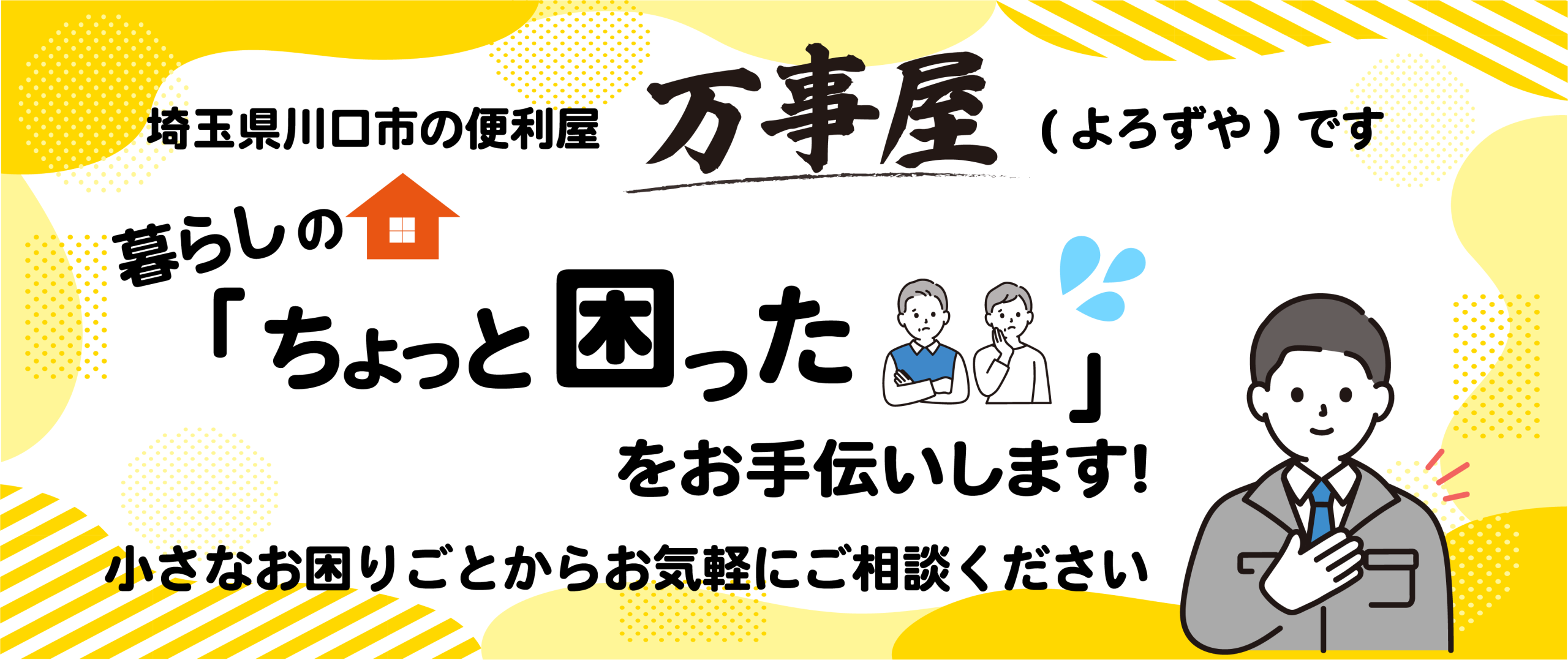 川口市の便利屋 万事屋のトップ画像